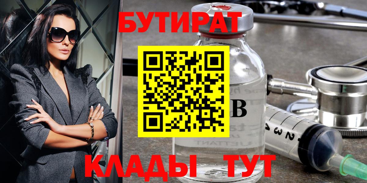 Петрозаводск  БУТИРАТ 99%  Вход с VPN 